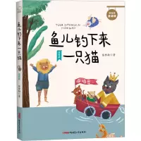 醉染图书鱼儿钓下来一只猫 注音版9787559089380