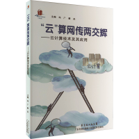 醉染图书"云"算网传两交辉——云计算技术及其应用9787535963192