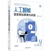 醉染图书人工智能语音测试原理与实践97873026214