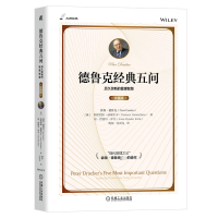 醉染图书德鲁克经典五问(珍藏版)9787111714439