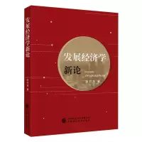 醉染图书发展经济学新论9787509597743