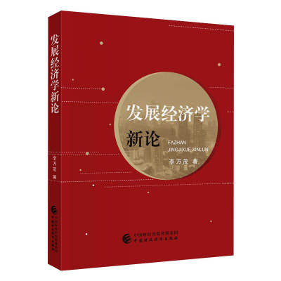 醉染图书发展经济学新论9787509597743