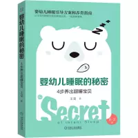醉染图书婴幼儿睡眠的秘密 4步养出甜睡宝贝9787111638087