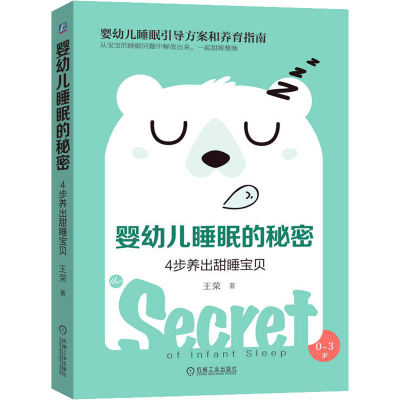 醉染图书婴幼儿睡眠的秘密 4步养出甜睡宝贝9787111638087