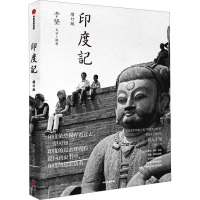 醉染图书印度记 增订版97875217481