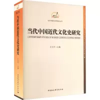 醉染图书当代中国近代文化史研究9787522707785
