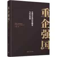 醉染图书重企强国 29787302620020