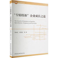 醉染图书"专精特新"企业成长之道9787522703787