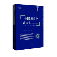 醉染图书中国旅游教育蓝皮书. 2021-20229787503270345