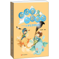 醉染图书和汉字一起长大——小学生字源识字9787518710676