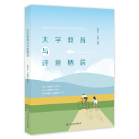 醉染图书大学教育与诗意栖居9787517851134