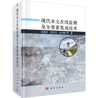 醉染图书现代水文在线监测及全要素集成技术9787030732194