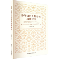 醉染图书语气词的人际语用功能研究9787522707402