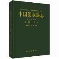 醉染图书中国淡水藻志 第 二十五卷 金藻门(Ⅰ)9787030738578