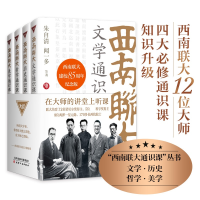 醉染图书西南联大通识课(全4册)9787201188584