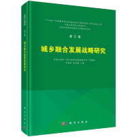 醉染图书第三卷 城乡融合发展战略研究9787030737533