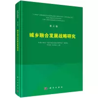 醉染图书第三卷 城乡融合发展战略研究9787030737533
