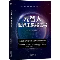 醉染图书元智人 世界未来报告书9787500171843