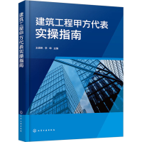 醉染图书建筑工程甲方代表实操指南9787122419620