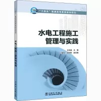 醉染图书水电工程施工管理与实践9787519838485