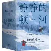 醉染图书静静的顿河(全3册)9787201186481
