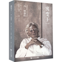 醉染图书寓变于一 冯·格康传9787576504446