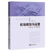 醉染图书机场规划与运营 如何打造一座五星级机场9787576504187