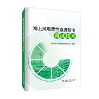 醉染图书海上风电柔直流输电调试技术9787519870164