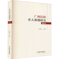 醉染图书广西民政重大课题研究 20199787508763873