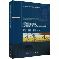 醉染图书超低渗透油藏物理模拟方法与渗流机理9787030707802