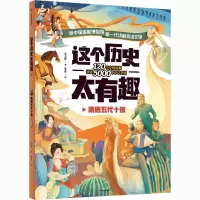 醉染图书这个历史太有趣 隋唐五代十国9787521725131