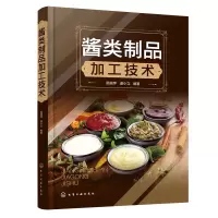 醉染图书酱类制品加工技术9787122419279