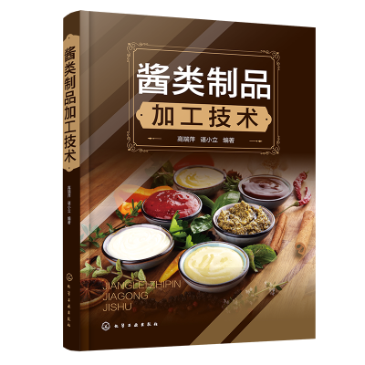 醉染图书酱类制品加工技术9787122419279