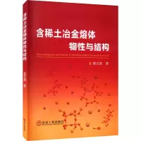 醉染图书含稀土冶金熔体物与结构9787502493349