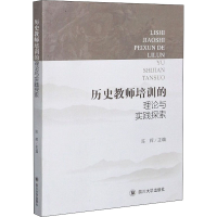 醉染图书历史教师培训的理论与实践探索9787569039528