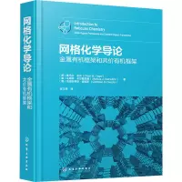 醉染图书网格化学导论 金属有机框架和共价有机框架9787122415172