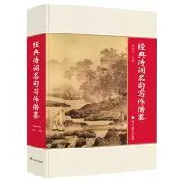 醉染图书经典诗词名句写作借鉴9787557912178