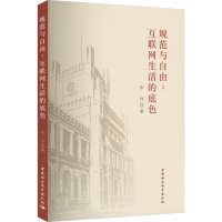 醉染图书规范与自由:互联网生活的底色9787522705095