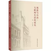 醉染图书规范与自由:互联网生活的底色9787522705095