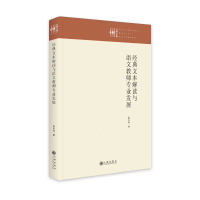 醉染图书经典文本解读与语文教师专业发展9787522510590