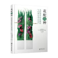 醉染图书花配百种:花配插花技法解析与经典应用9787122421166