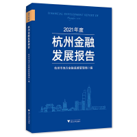 醉染图书2021年度杭州金融发展报告97873081251