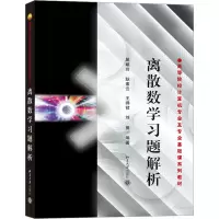 醉染图书离散数学习题解析9787301098011