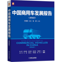 醉染图书中国商用车发展报告(2022)9787111716709