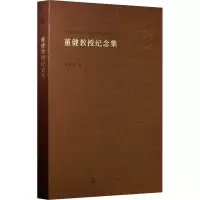 醉染图书董健教授纪念集9787305259098
