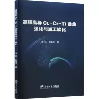 醉染图书高强高导Cu-Cr-Ti合金强化与加工软化9787502491291