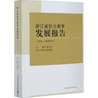 醉染图书浙江省民办教育发展报告(2011-2020年)9787520374941