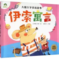 醉染图书伊索寓言 经典美绘本9787534056987