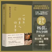 醉染图书一,许多人,许多事 杨苡口述自传9787544792745