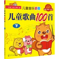 醉染图书儿童音乐启蒙 儿童歌曲100首 下9787122253507